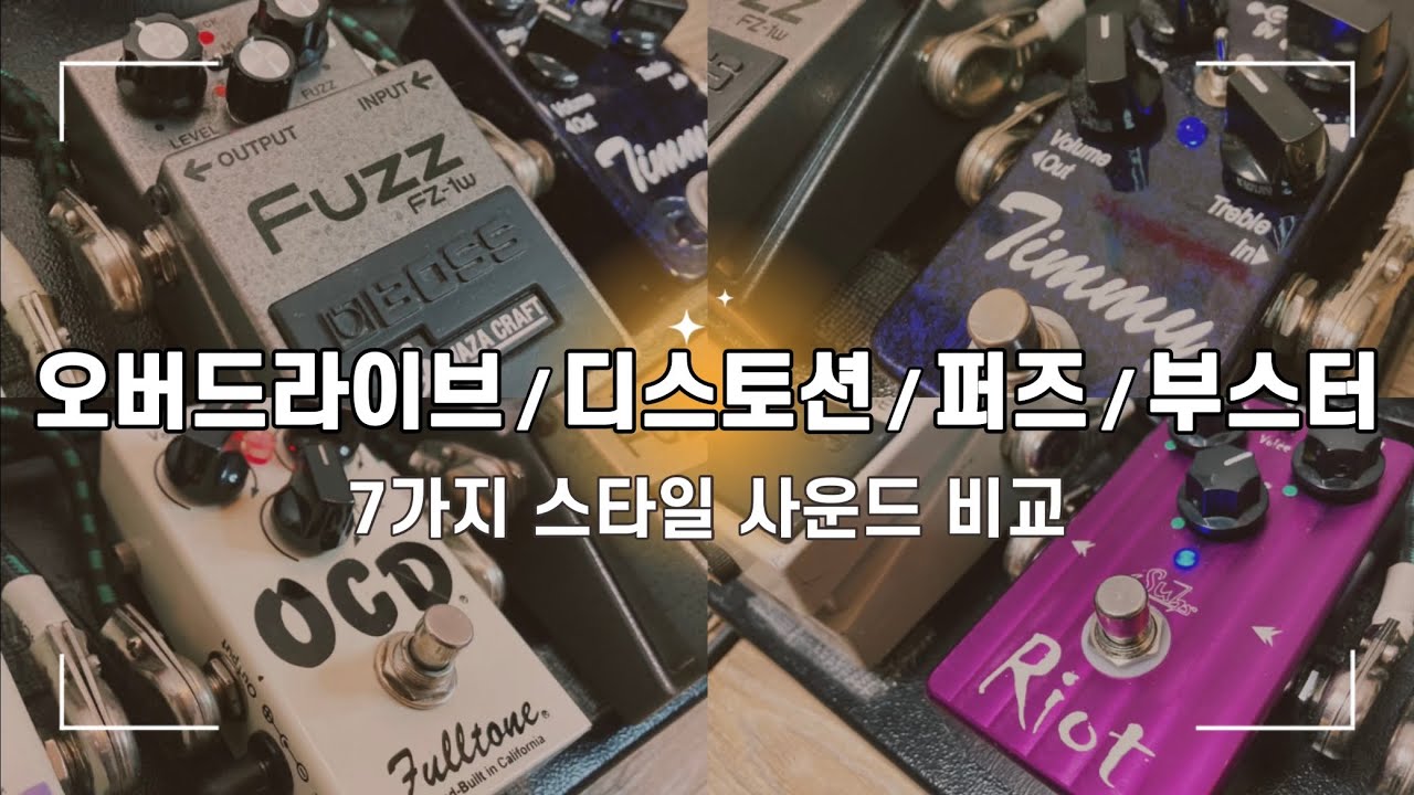 일렉기타 톤의 비밀 - 오버드라이브 / 디스토션 / 퍼즈 / 부스터의 7가지 사운드 비교