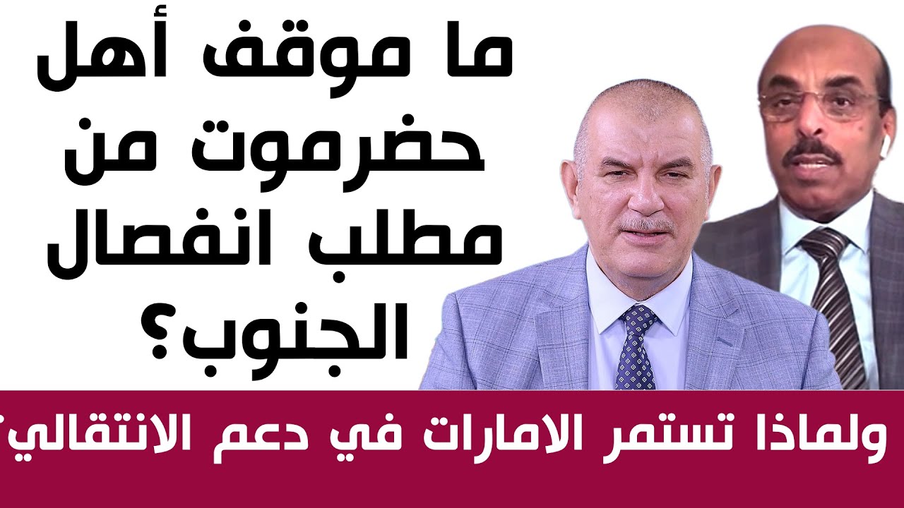 ما موقف أهل حضرموت من مطلب انفصال الجنوب؟ ولماذا تستمر الامارات في دعم الانتقالي؟
