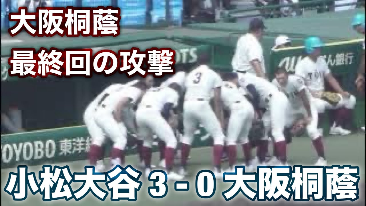 大阪桐蔭 9回裏の攻撃FULL《 小松大谷が完封で勝利3回戦進出を決める！校歌斉唱》大阪桐蔭 0 - 3 小松大谷 第106回全国高校野球選手権大会