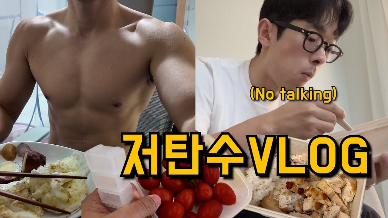 탄수화물 싸이클링 시작! 공복 유산소로 시작하는 직장인의 하루 식단 브이로그 | 보디빌딩 대회준비 EP.03