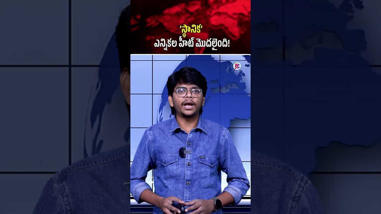 'స్థానిక' ఎన్నికల హీట్ మొదలైంది! | #LocalElections #andhrapradesh #Politics