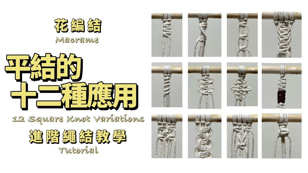 Macrame | 花編結 平結的十二種進階應用繩結教學 12 Square Knot Variations Tutorial
