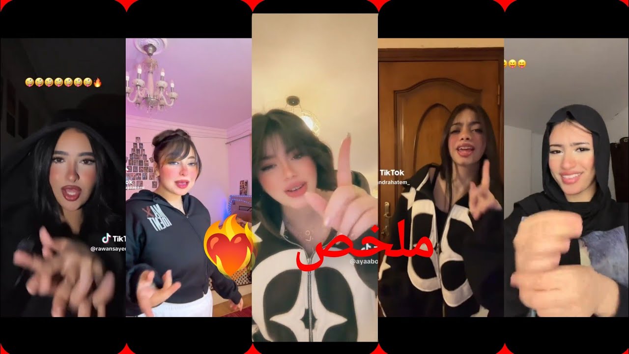 اقوى تجميعه تيك توك 🫵🔥 2026(مشاهير التيك توك)❤️‍🔥