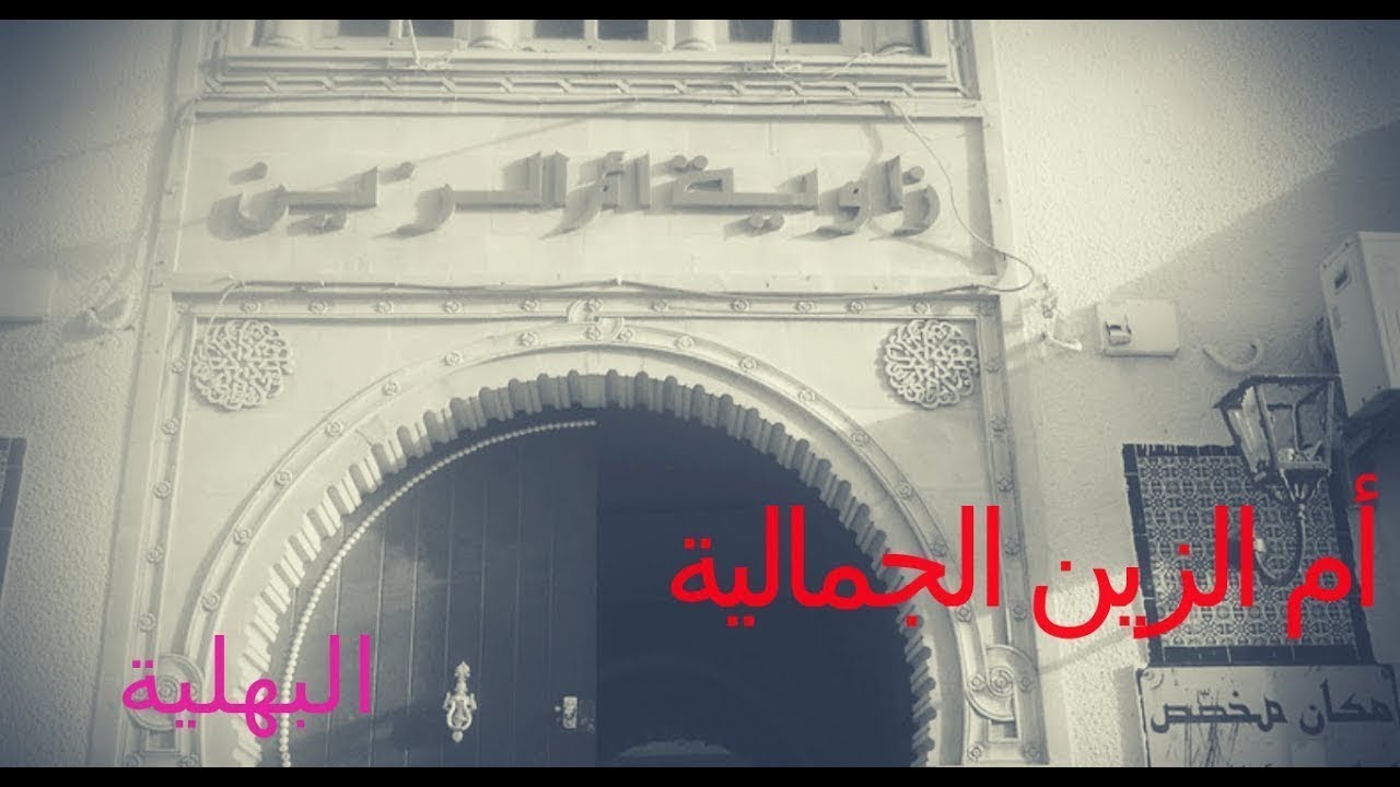أم الزين الجمالية + حكايات تونسية