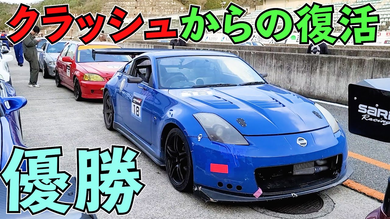 クラッシュからの優勝！フェアレディZ33