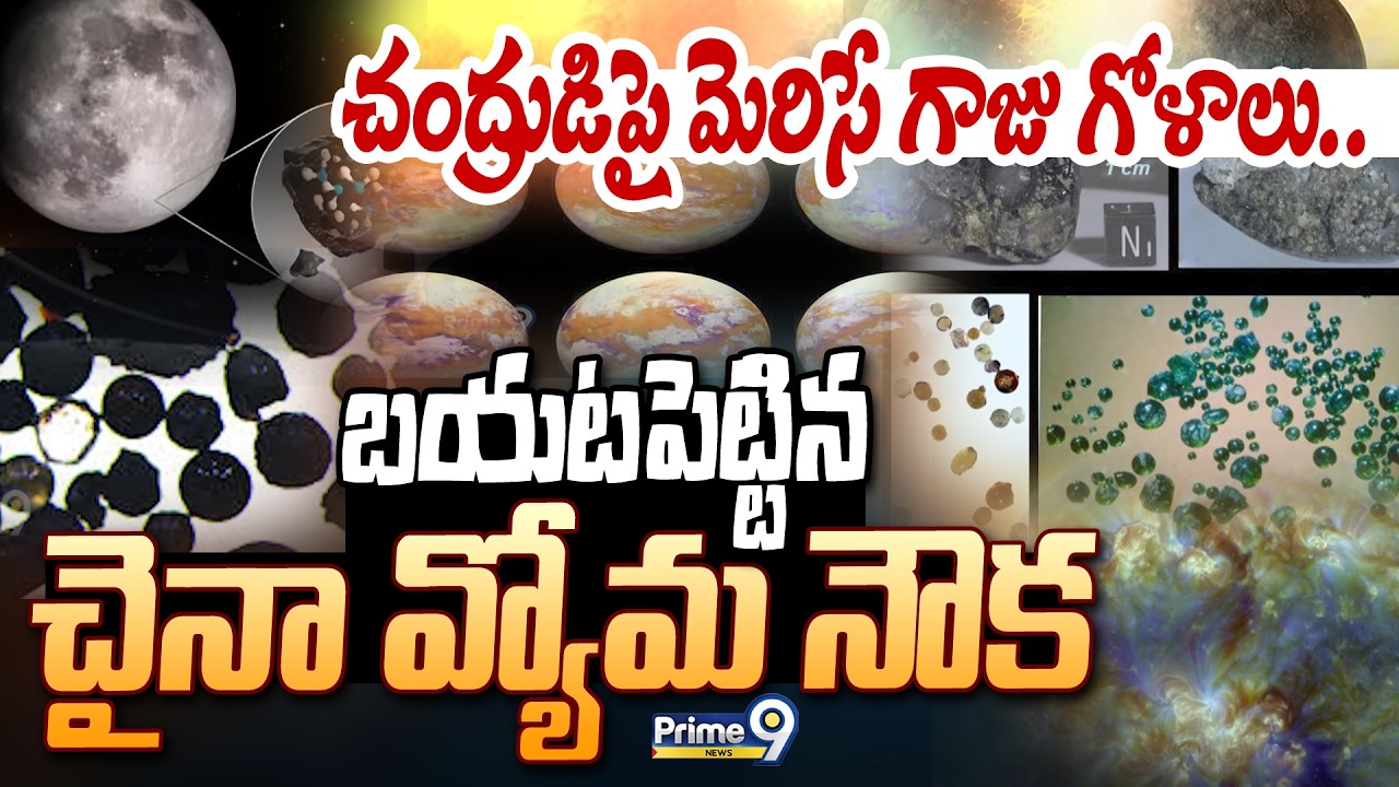 చంద్రుడిపై మెరిసే గాజు గోళాలు..బయటపెట్టిన చైనా వ్యోమ నౌక | Glass Beads On Moon Viral Mystery