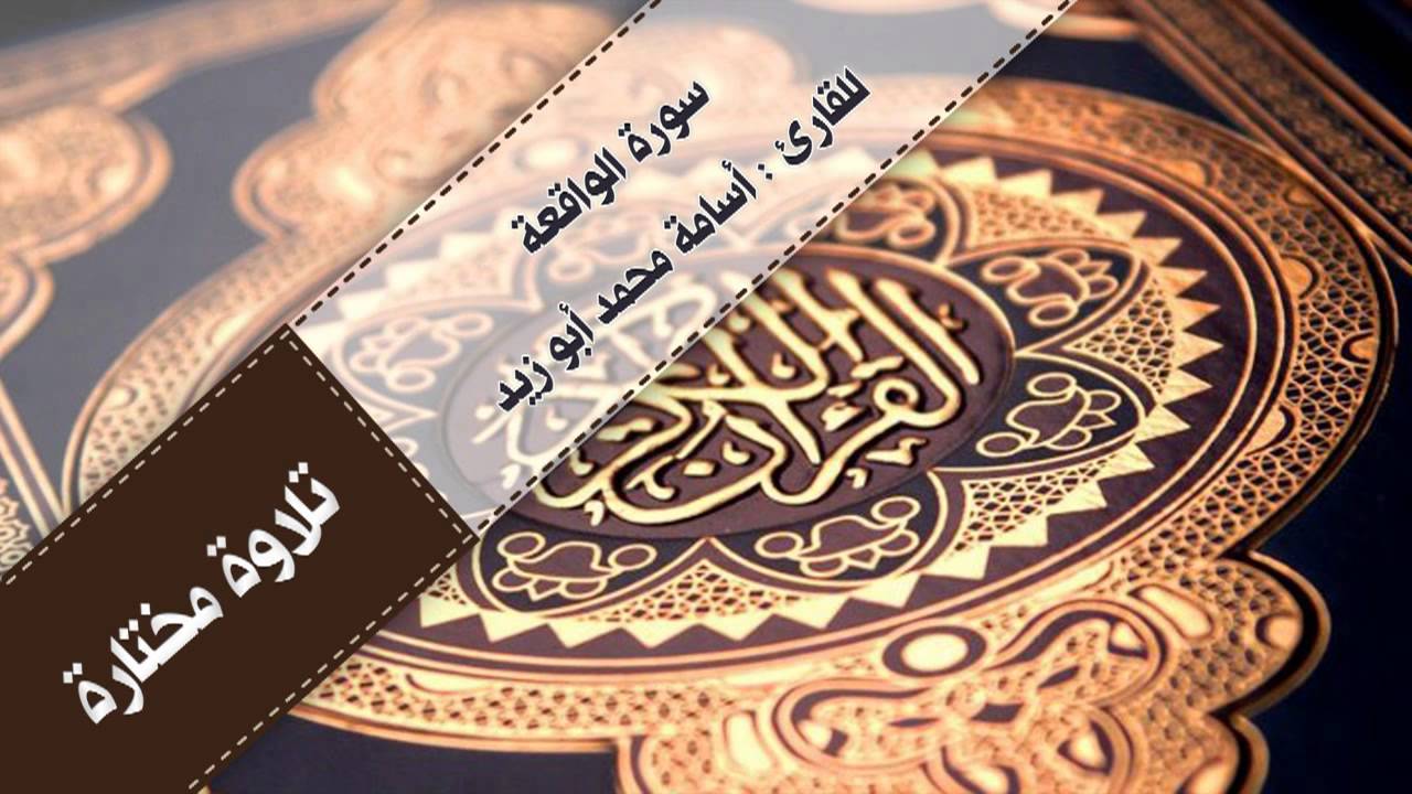 | سورة الواقعة | للقارئ : أسامة محمد أبوزيد