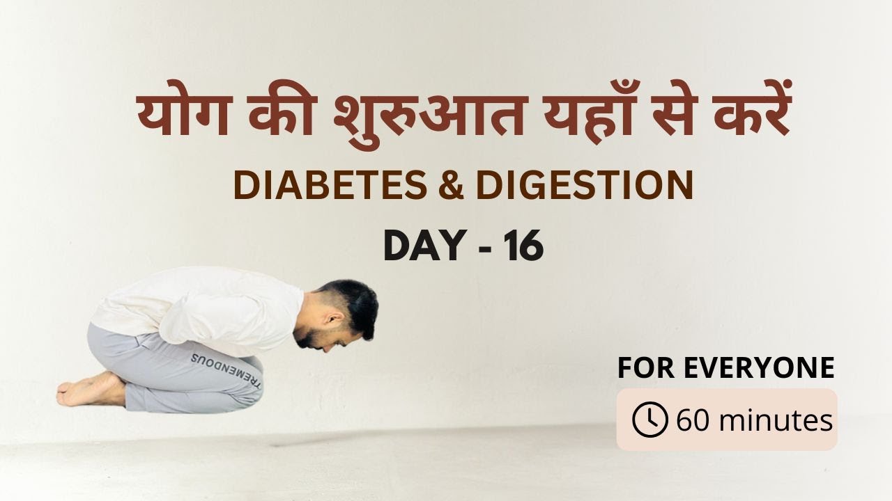Day 16 - योग की बिल्कुल शुरू से शुरुआत यहाँ से करें @SubhashYogakro