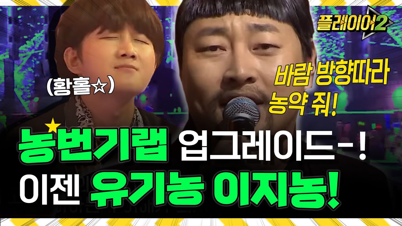 농어촌 특별전형 랩☆ MC 꽃분이 (ft. 유성은) - 유기농 이지농 | #플레이어2 player2 EP.4