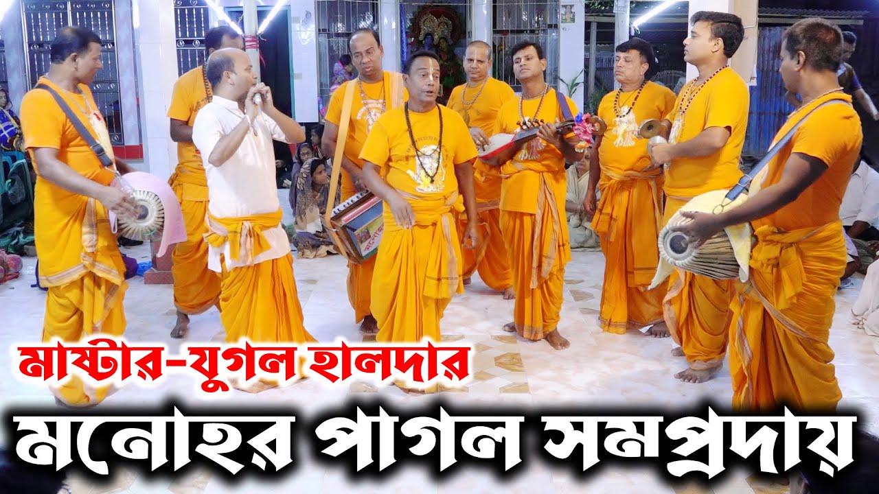 গভীর রাতে সুন্দর একটি কীর্তন করলো মনোহর পাগল সম্প্রদায়/Monohor pagol Somproday/Ak Nam Kirton