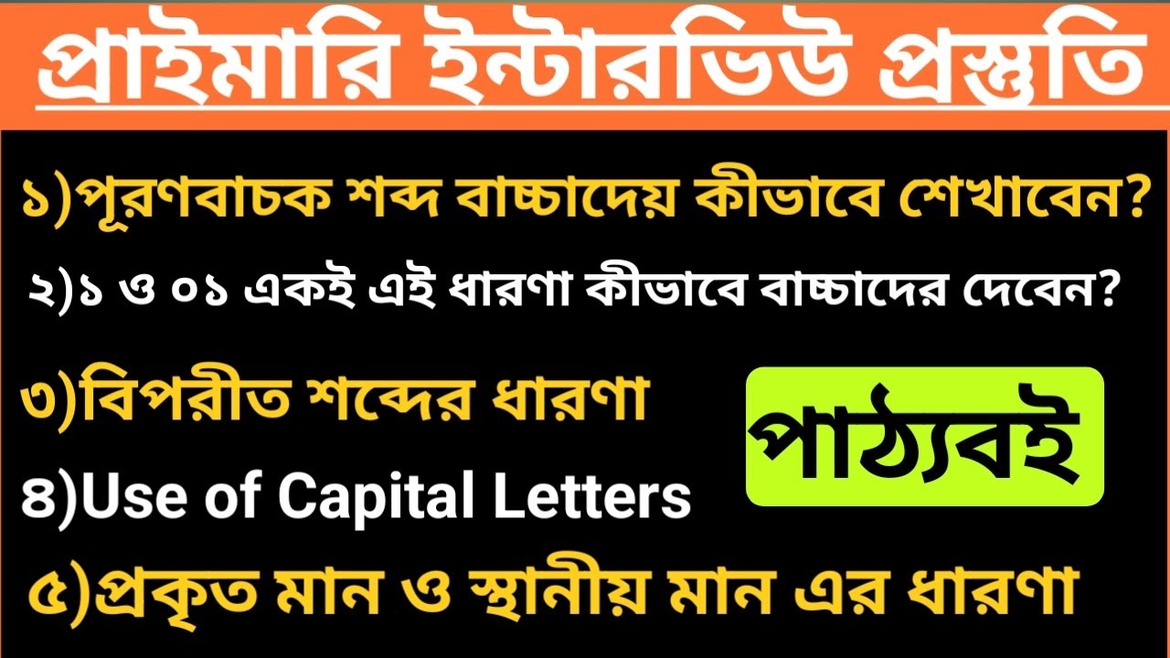 প্রকৃত মান ও স্থানীয় মানের ধারণা। বাচ্চাদের কীভাবে A & An এর ধারণা দেবেন? #class2textbook #interview