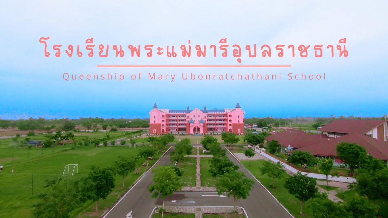โรงเรียนพระแม่มารีอุบลราชธานี Presentation Queen ship of Marry Ubonratchathani school