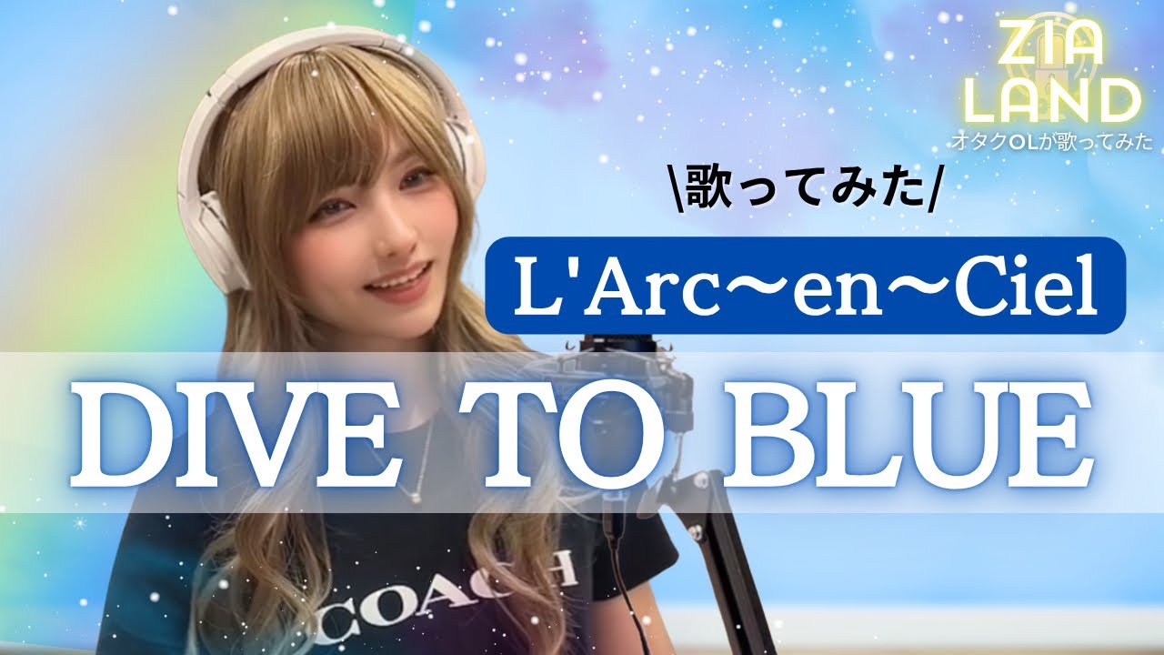 【L'Arc〜en〜Ciel / DIVE TO BLUE】(ラルクアンシエル / ダイブトゥブルー)1998年リリース-2週連続オリコン1位曲歌ってみた「歌詞付き」