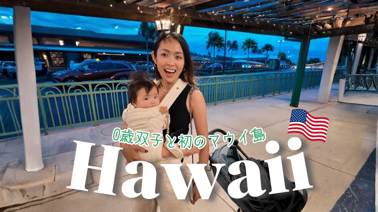 【家族ハワイ】子連れで楽しむハワイの離島 in マウイ島