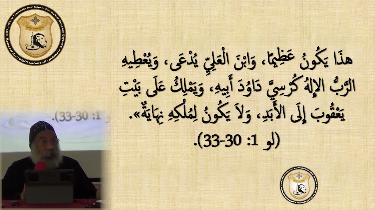 محاضرة انبا رافائيل مادة العقيدة في النصوص الليتورجية - لاهوت الثيؤطوكيات (الجزء الاول )