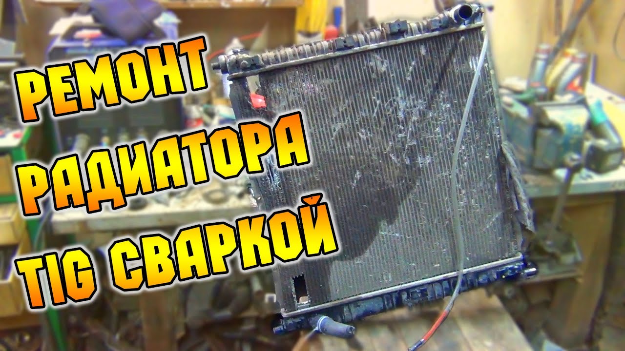 Ремонт радиатора TIG сваркой