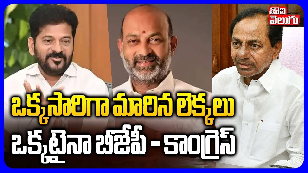ఒక్కసారిగా మారిన లెక్కలు ఒక్కటైనా బీజేపీ - కాంగ్రెస్ | Telangana Politics Latest Update | Tolivelugu