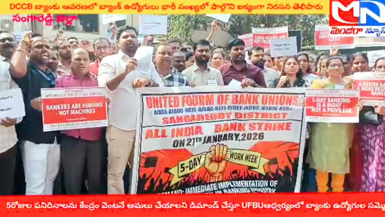 MNnews/5రోజుల పని దినాలను కేంద్రం వెంటనే అమలు చేయాలని డిమాండ్ చేస్తూ UFBU బ్యాంకు ఉద్యోగుల సమ్మె.