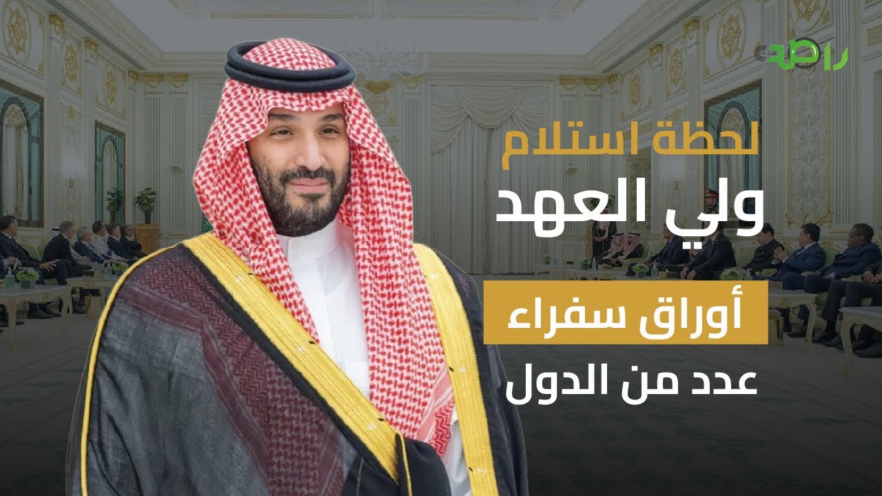 ولي العهد يتسلم أوراق اعتماد سفراء عدد من الدول المعينين لدى المملكة
