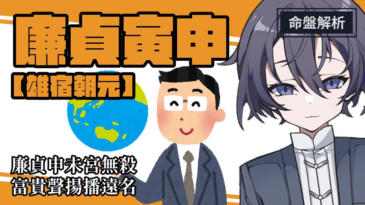 【命盤解析】廉貞寅申－「雄宿朝桓」：真正的社交帝，外地交際也能優遊自在