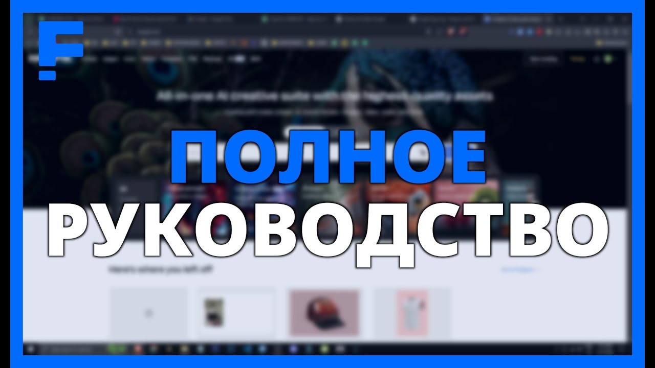 ПОЛНОЕ РУКОВОДСТВО по FREEPIK с ИИ: Как СОЗДАВАТЬ ИЗОБРАЖЕНИЯ, ВИДЕО, ГОЛОСА и ДРУГОЕ