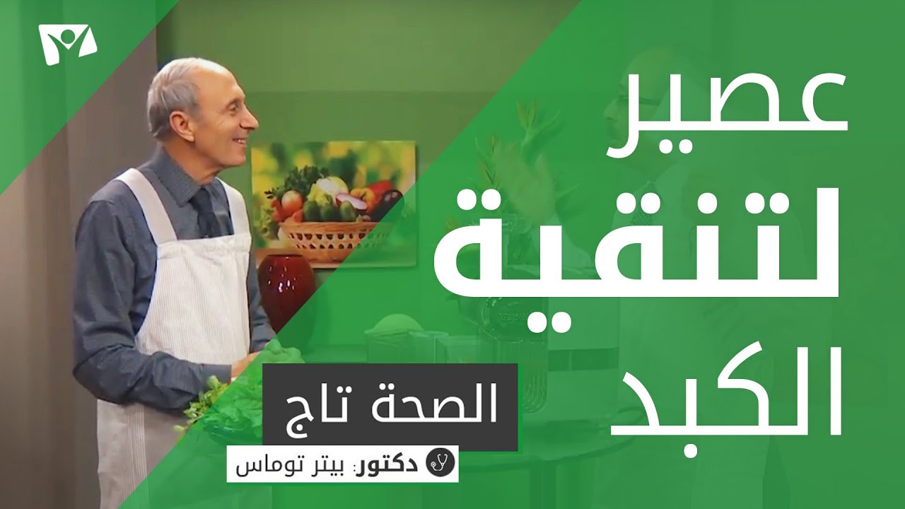 قوي دمك ونظف كبدك من خضروات بسيطة في بيتك