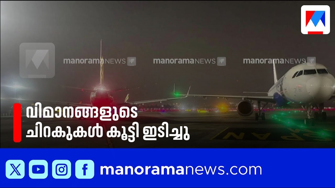 മുംബൈ വിമാനത്താവളത്തിൽ വിമാനങ്ങൾ കൂട്ടിയിടിച്ചു: യാത്രക്കാർ സുരക്ഷിതർ | Mumbai Airport