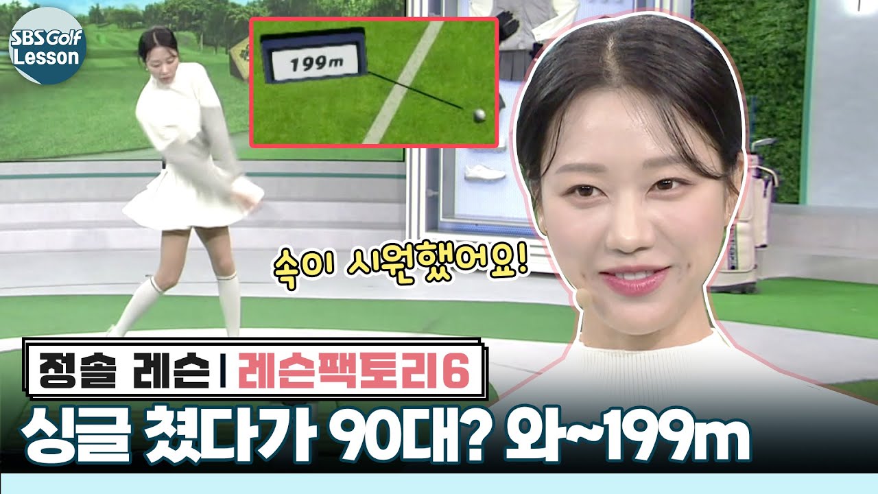 [정솔 레슨] 어제는 싱글, 오늘은 90대...  여성 아마추어 199m 날렸다