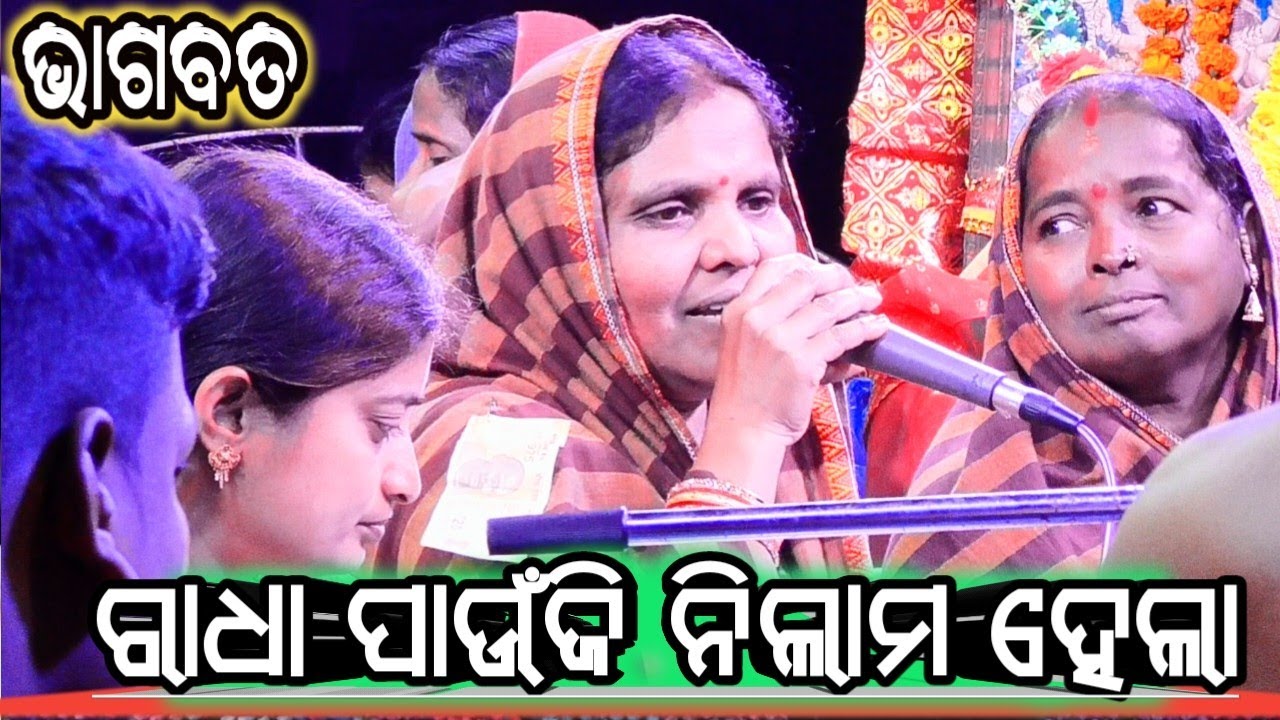ରାଧା ପାଉଁଜି ନିଲାମ ହେଲା ।ମାଁ ମଙ୍ଗଳା ମାତୃମଣ୍ଡଳୀ ଭାଗବତ ନାମ ସଂକୀର୍ତ୍ତନ ଡମସାହି ନଦୀଉପରସାହି ଜିଲ୍ଲା ନୟାଗଡ଼ 🌹