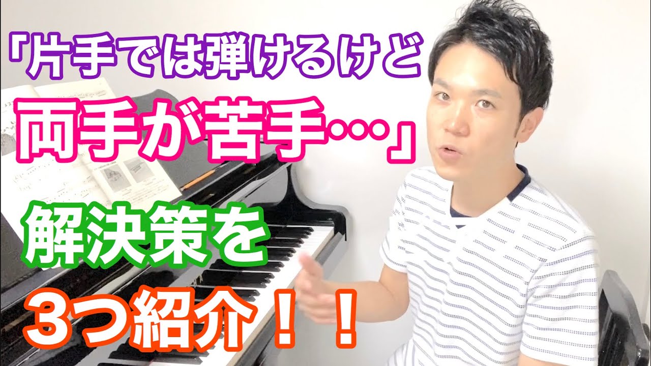 ピアノ「片手では弾けるけど、両手は苦手・・・」という悩み、解決方法を３つ提案！【独学・お子さん・先生向け】
