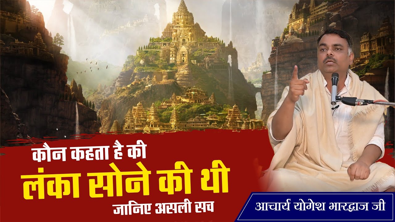 कौन कहता है की लंका सोने की थी ? जानिए असली सच || By आचार्य योगेश भारद्वाज जी
