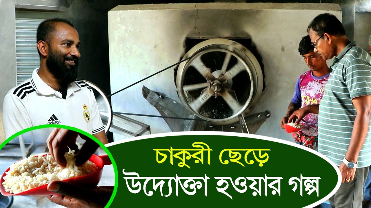 1068-চাকুরী ছেড়ে উদ্যোক্তা হওয়ার গল্প- র.ই মানিক চিত্রপুরী।  R.I.Manik.Chitrapuri Krishichitra