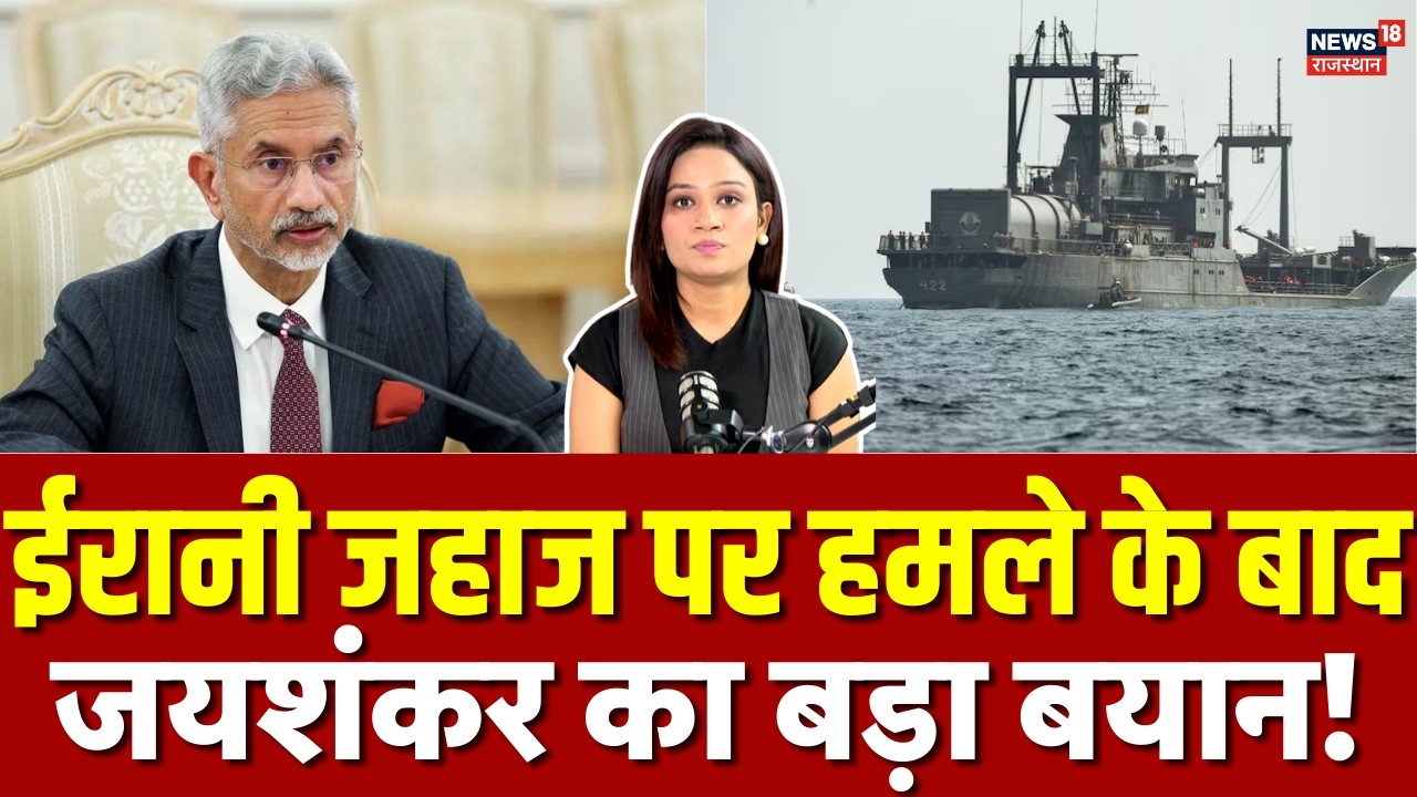 S Jaishankar On Iran War: आईरिस डेना पर अमेरिका के हमले को लेकर खुलकर बोले विदेश मंत्री जयशंकर!