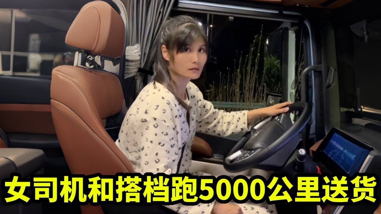 女司机和搭档老秦轮流开货车，跑四五千公里送货，太不容易！【卡车刀姐徐莹莹】