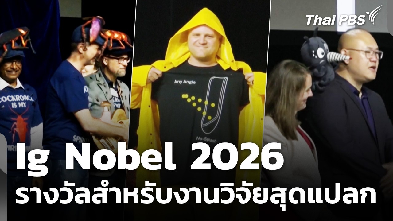 Ig Nobel 2026 รางวัลสำหรับงานวิจัยสุดแปลก | วันใหม่ไทยพีบีเอส | 7 ก.ย. 69