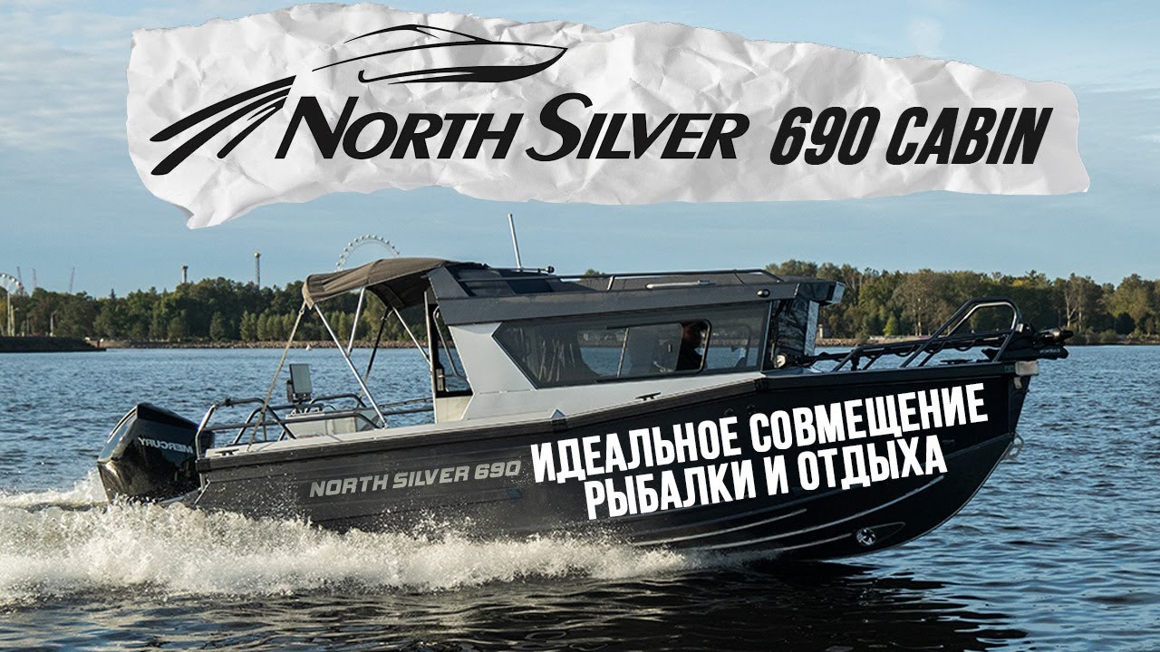 Как совместить РЫБАЛКУ и ОТДЫХ? NorthSilver 690 Cabin — Правильное решение