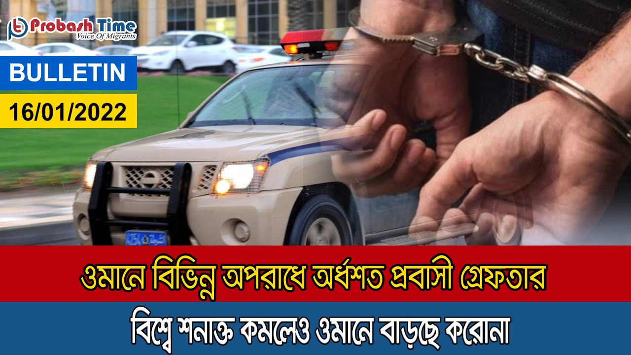 ওমানে অর্ধশত প্রবাসী গ্রে ফতার | Oman News | Flood Oman | Probasher Khobor | Probash Time