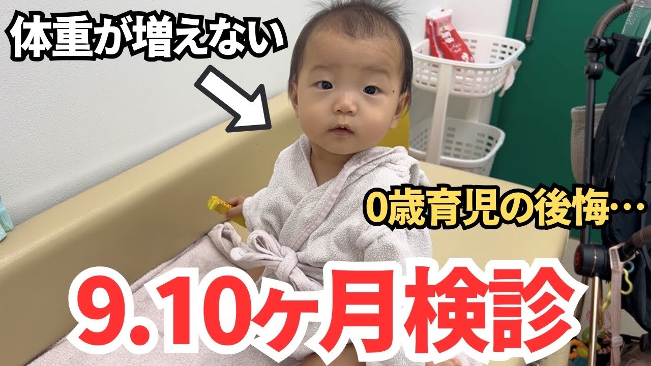 【9.10ヶ月検診】体重が増えない？2人目の育児で気づいた後悔【赤ちゃん秋服コーデ紹介も】