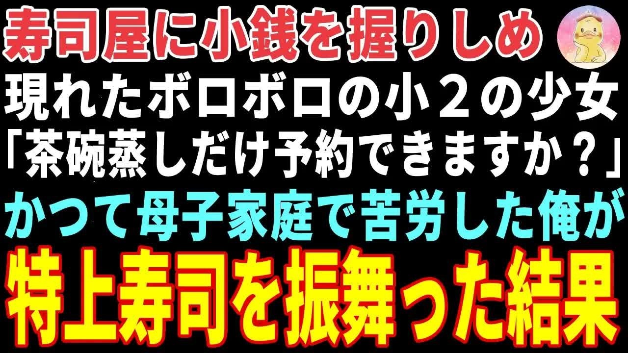 【感動する話】母の誕生日に「茶碗蒸しだけ予約できますか？」と小銭を握りしめるボロボロの少女→かつて母子家庭で苦労した俺が特上寿司を振舞った結果 【朗読・スカッと】