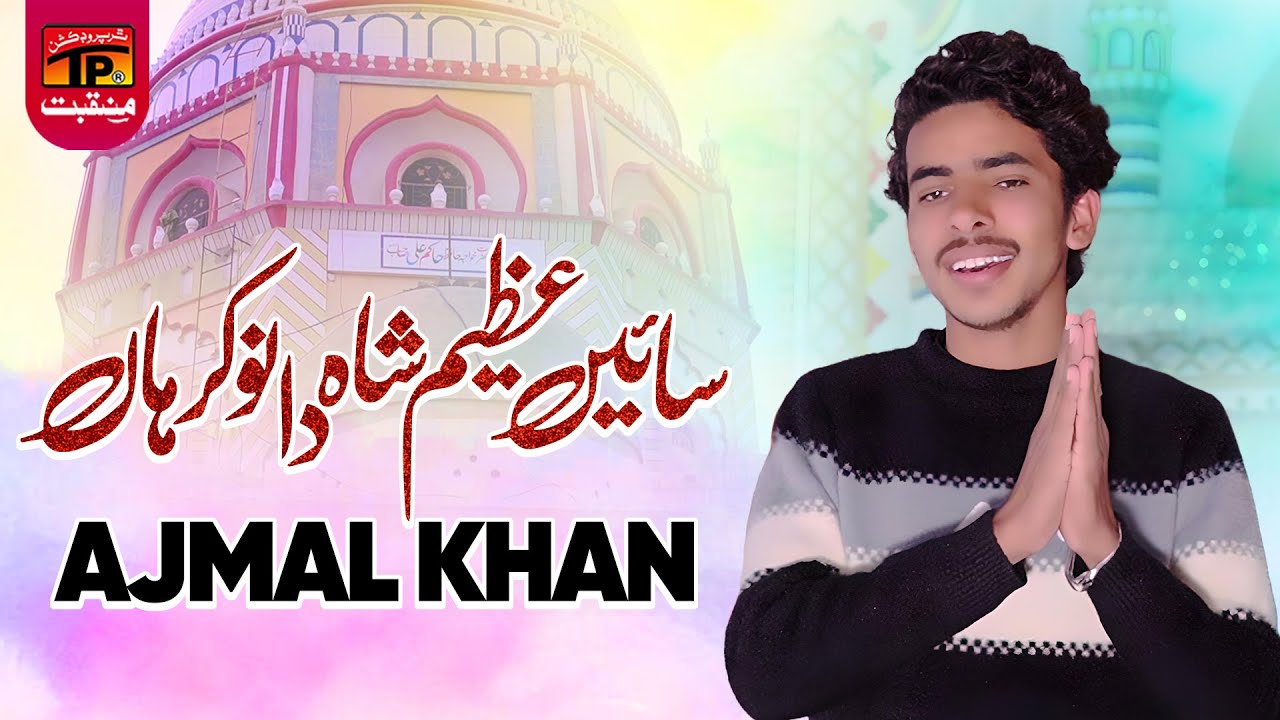 Sain Azeem Shah Da Nokar Haan | Ajmal Khan | TP Manqabat