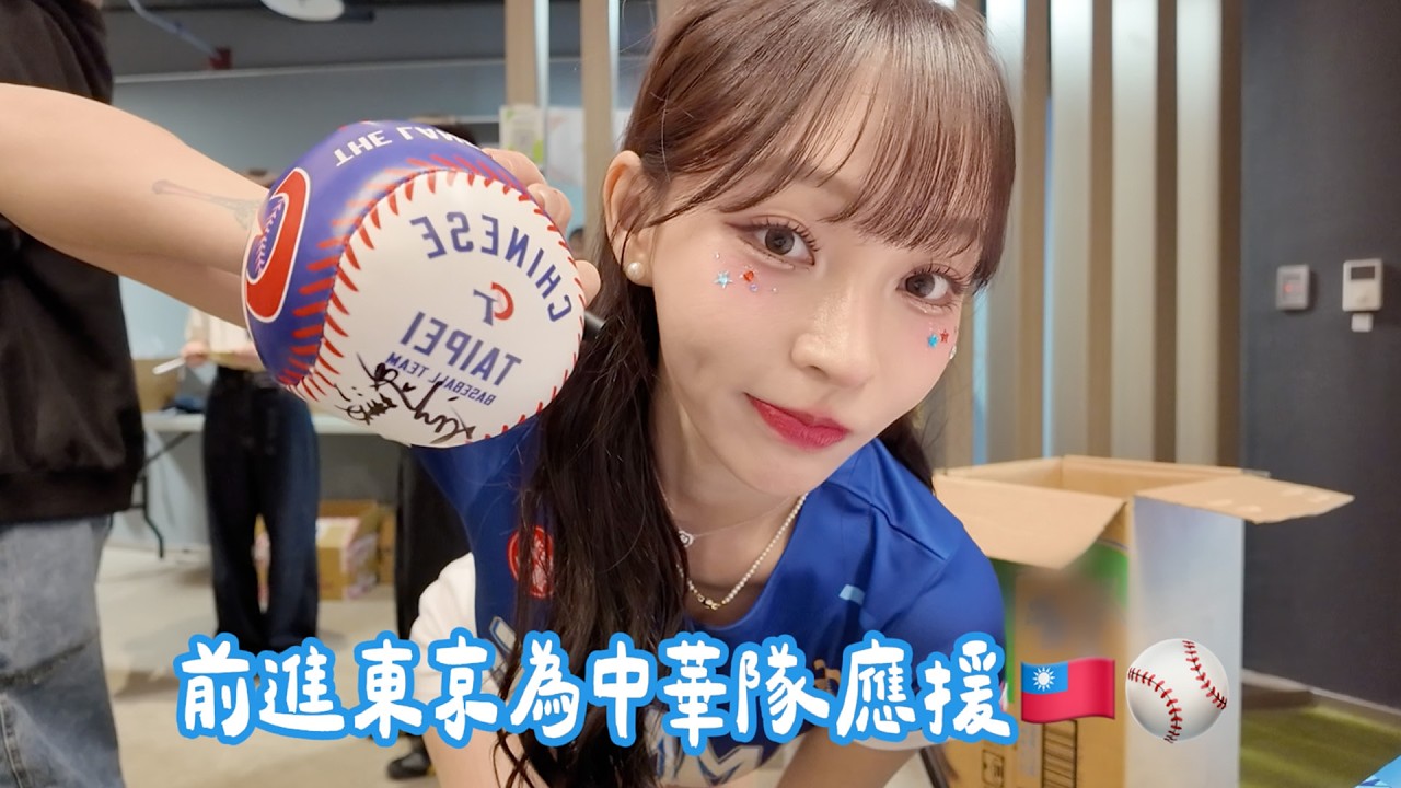 準備前進東京為中華隊應援🇹🇼⚾台日交流賽花絮、開箱中華隊禮盒、買到神水壺！顏值高又超好用💧
