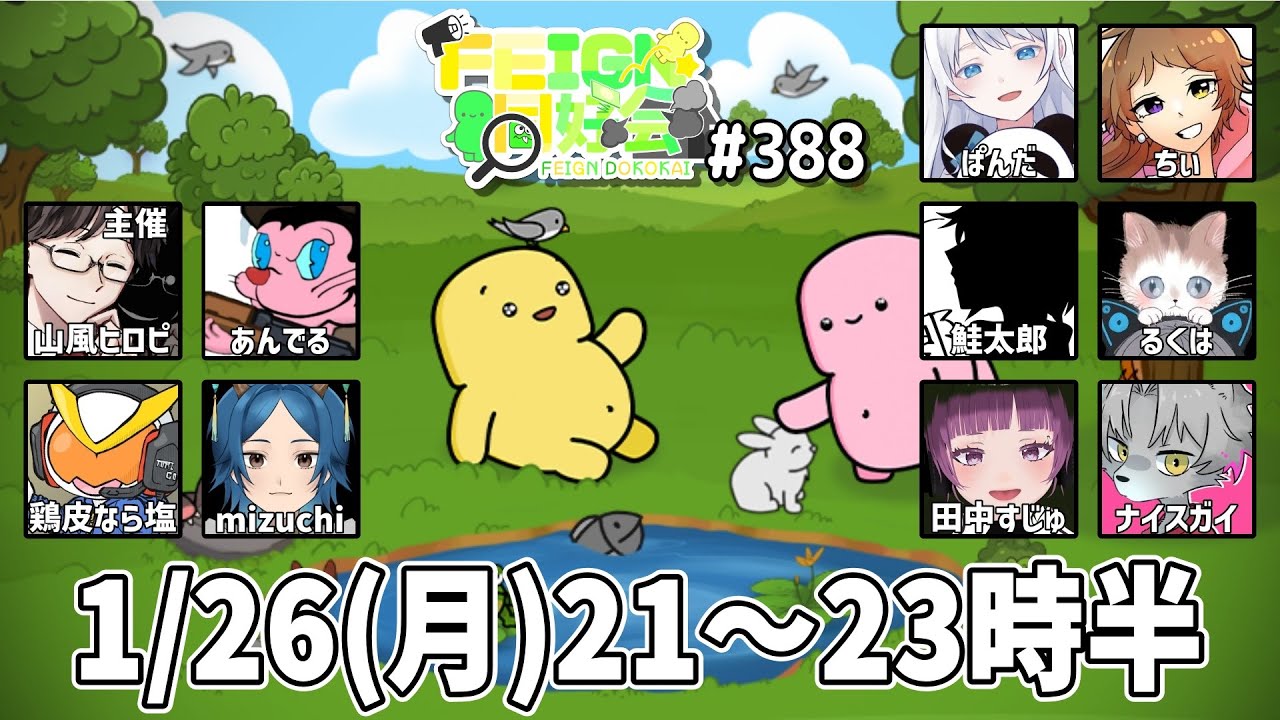 【FEIGN】しゃけっと配信(FEIGN同好会)[2026/01/26]
