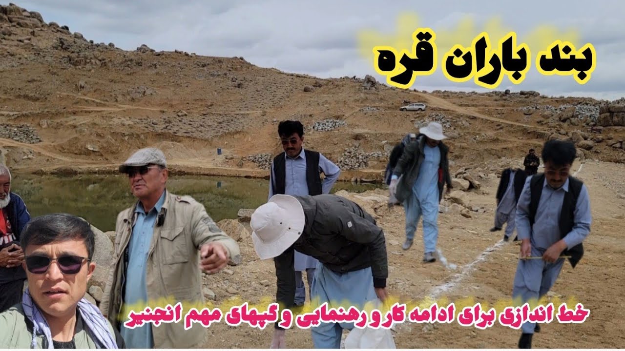 شروع کار برای ادامه بند باران قره گپ های انجنیر و خط اندازی اماده کار