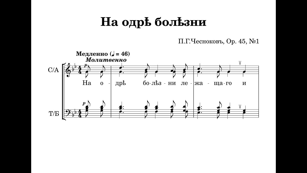 На одре болезни (из цикла «Во дни брани») - П.Г.Чесноков (ор.45, №1)
