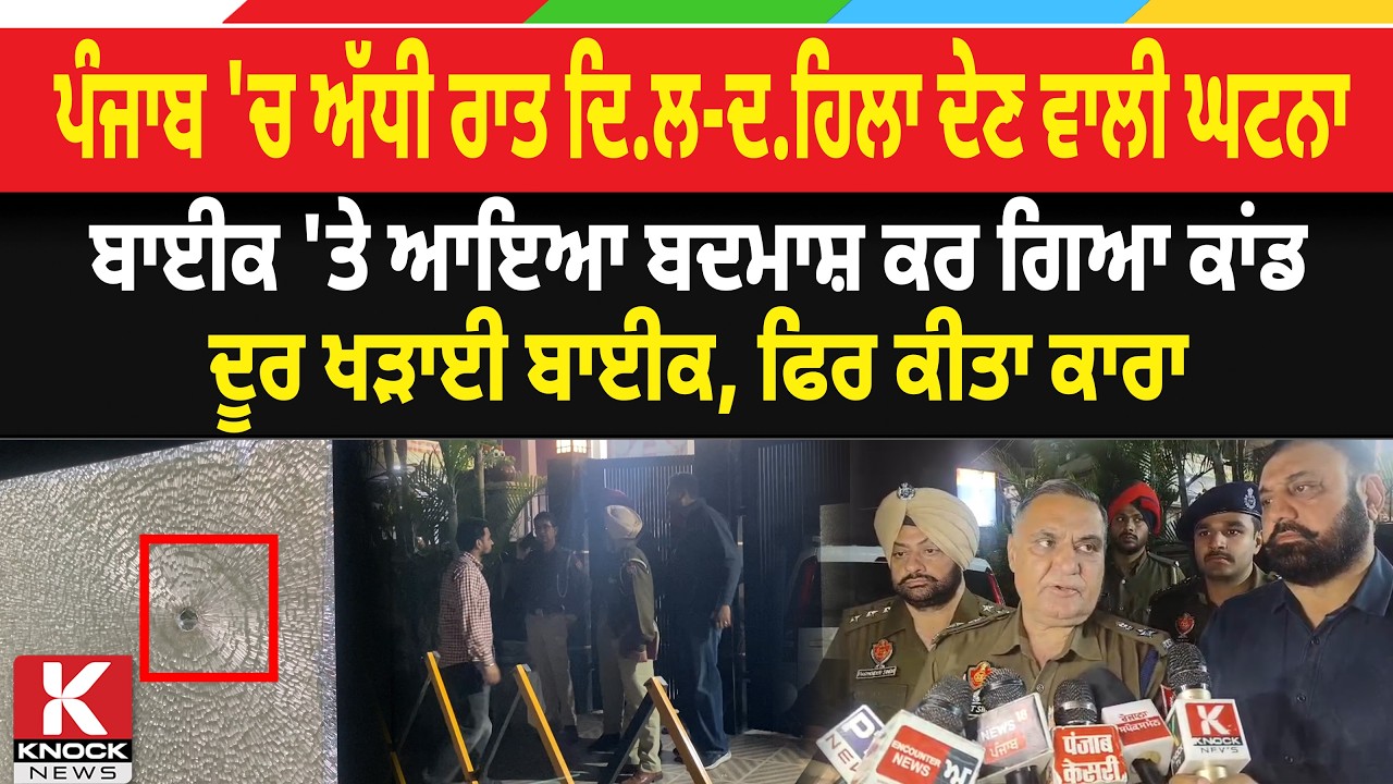 ਪੰਜਾਬ 'ਚ ਅੱਧੀ ਰਾਤ ਦਿ/ ਲ-ਦ/. ਹਿਲਾ ਦੇਣ ਵਾਲੀ ਘਟਨਾ, ਬਾਈਕ 'ਤੇ ਆਇਆ ਬ* ਦ.ਮਾਸ਼ ਕਰ ਗਿਆ ਕਾਂ/ ਡ