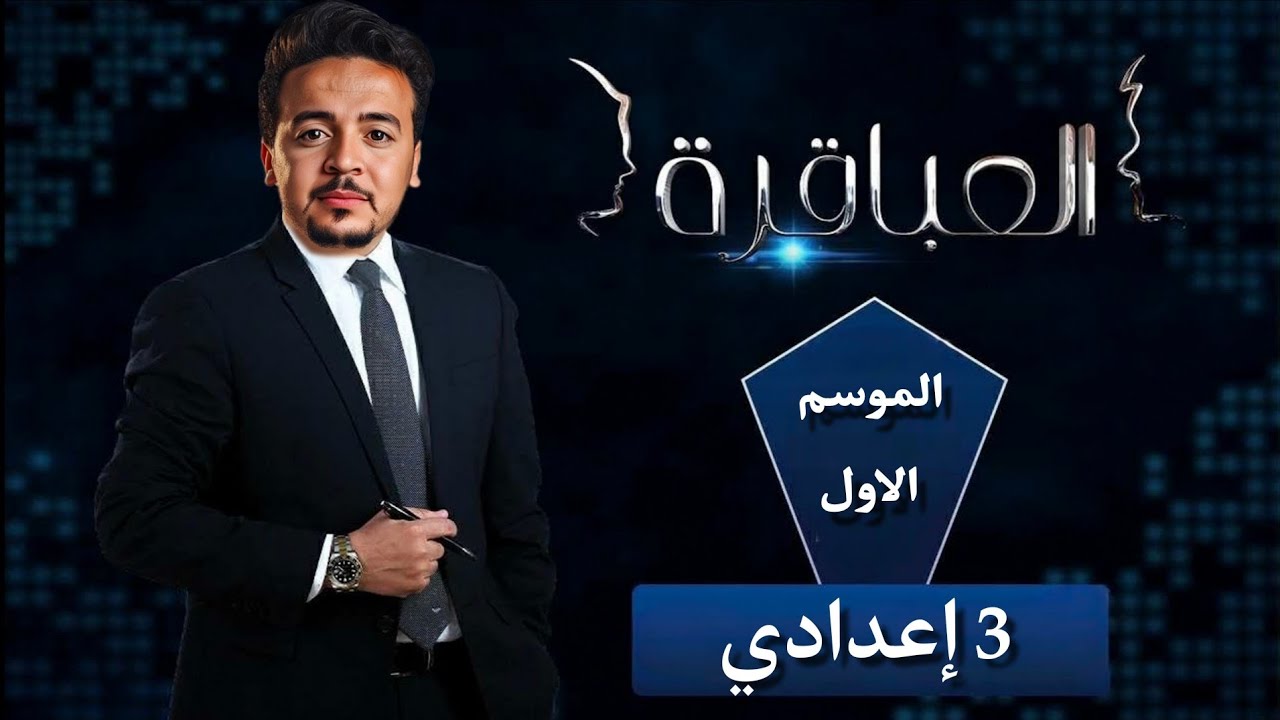 العباقرة: التحدي النهائي بين طلاب الصف الثالث الاعدادي ( البنين  Vs  البنات  ) 🔥🔥