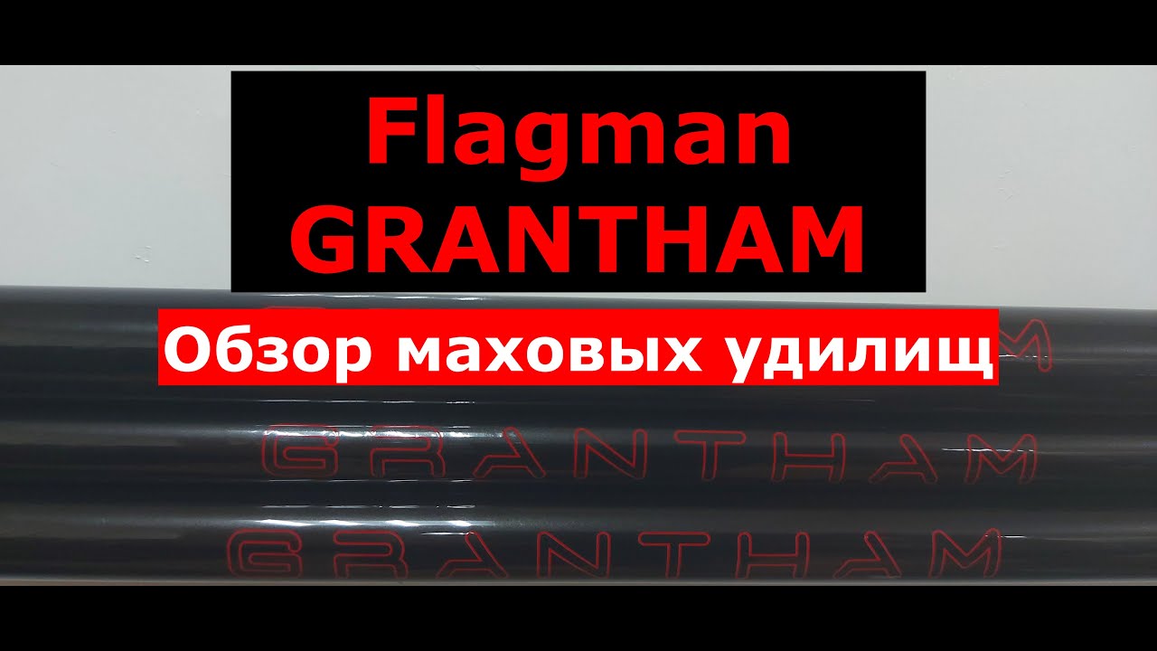 Удилище маховое FLAGMAN GRANTHAM. Обзор серии маховых удилищ ФЛАГМАН ГРЕНТХАМ