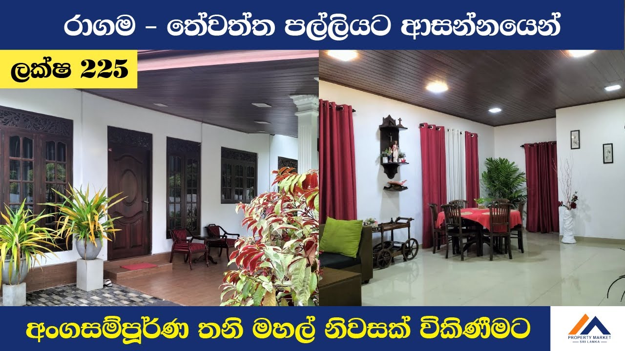 රාගම තේවත්ත පල්ලියට ආසන්නයෙන් අංගසම්පූර්ණ නිවසක් විකිණීමට | House for Sale in Ragama #houseforsale