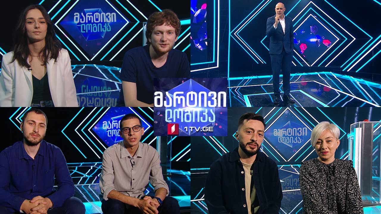 #მარტივილოგიკა მაია და მიქაელი / ალექსანდრე და ოლღა / ჯემალი და შალვა