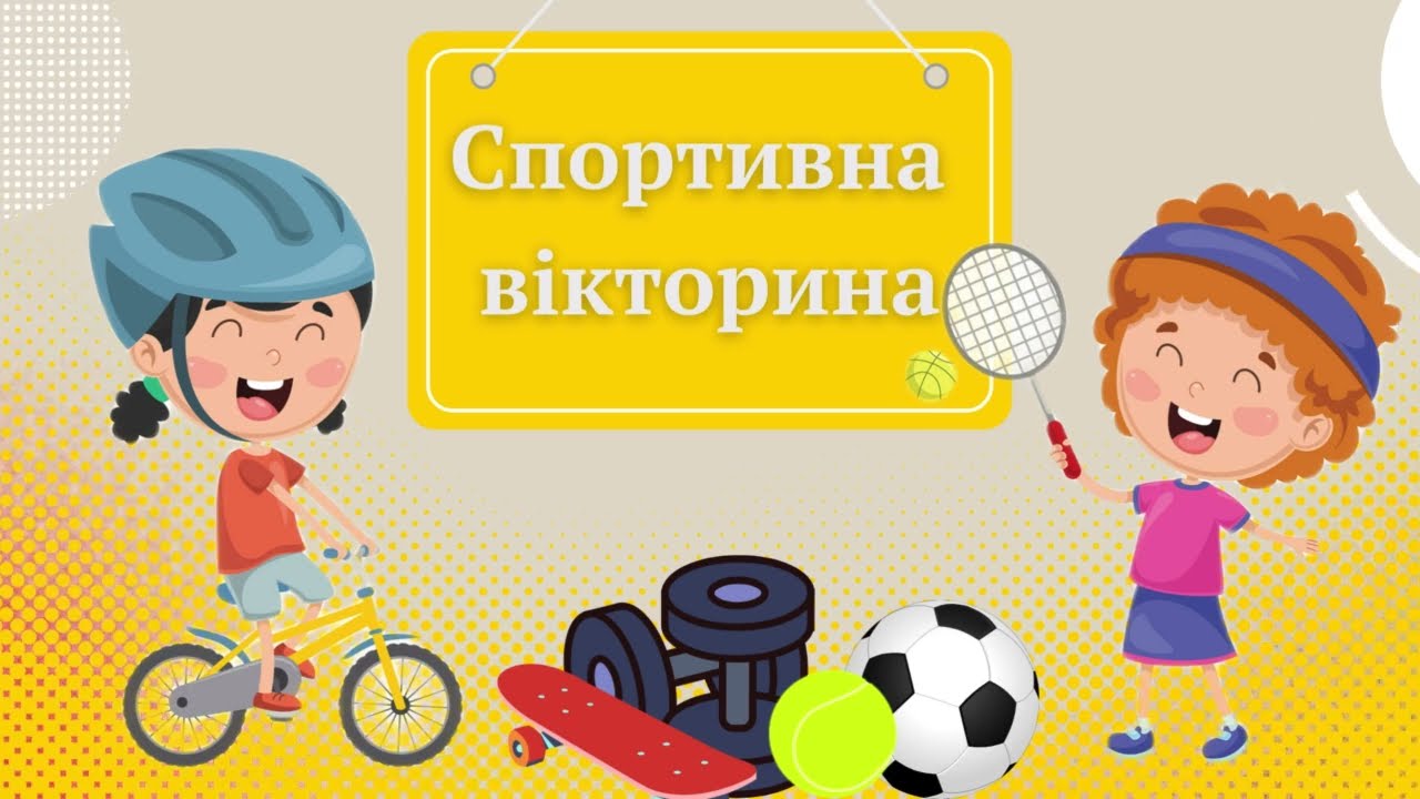 Спортивна вікторина